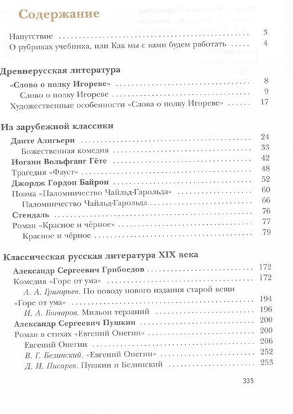 Фотография книги "Устинова, Шамчикова, Ланин: Литература. 9 класс. Учебник. В двух частях. Часть 1"