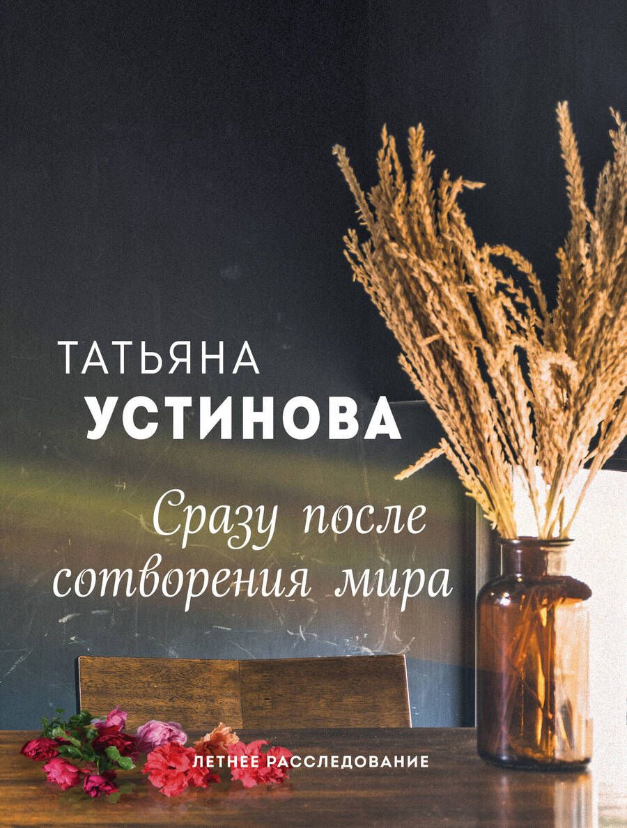 Обложка книги "Устинова: Сразу после сотворения мира"