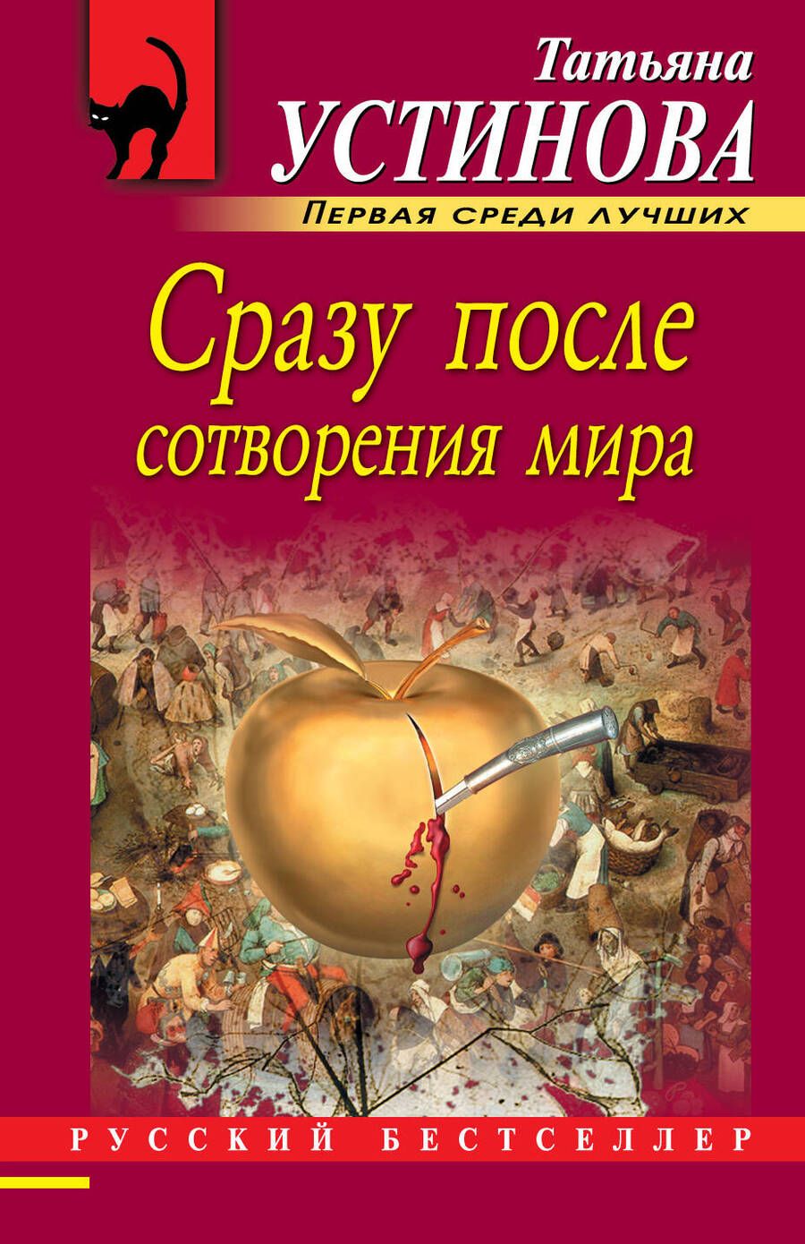 Обложка книги "Устинова: Сразу после сотворения мира"