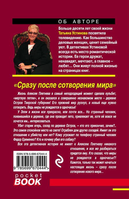 Фотография книги "Устинова: Сразу после сотворения мира"