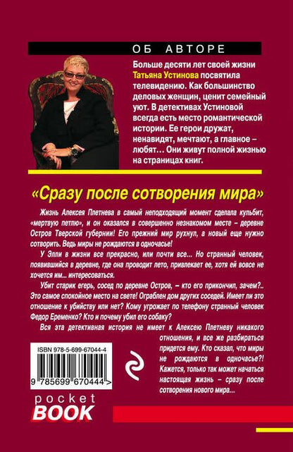 Фотография книги "Устинова: Сразу после сотворения мира"