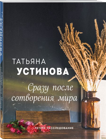 Фотография книги "Устинова: Сразу после сотворения мира"