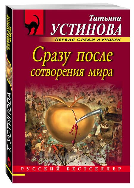 Фотография книги "Устинова: Сразу после сотворения мира"