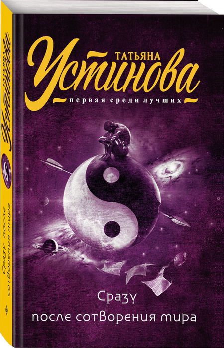 Фотография книги "Устинова: Сразу после сотворения мира"