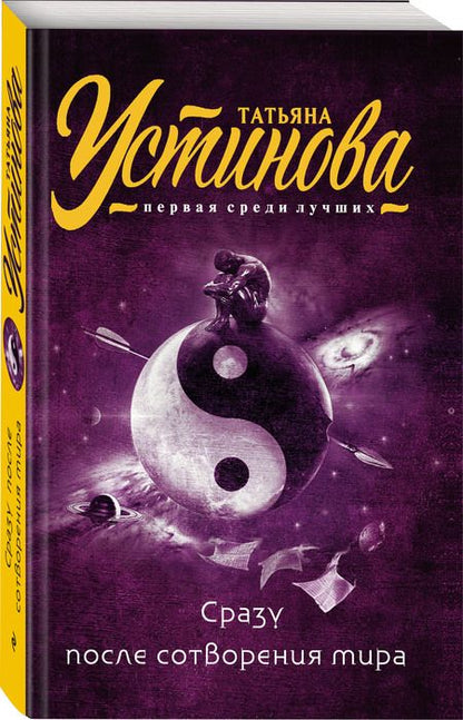 Фотография книги "Устинова: Сразу после сотворения мира"