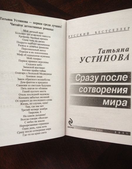 Фотография книги "Устинова: Сразу после сотворения мира"