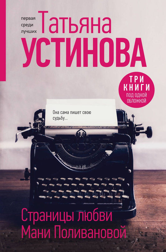 Обложка книги "Устинова: Страницы любви Мани Поливановой. Три книги под одной обложкой"