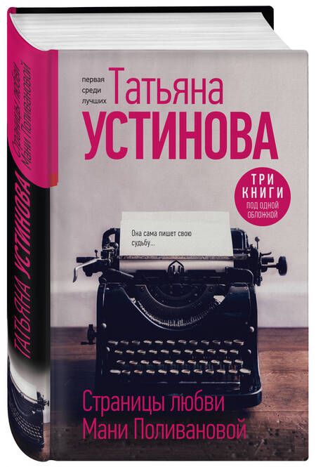 Фотография книги "Устинова: Страницы любви Мани Поливановой. Три книги под одной обложкой"