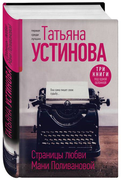 Фотография книги "Устинова: Страницы любви Мани Поливановой. Три книги под одной обложкой"