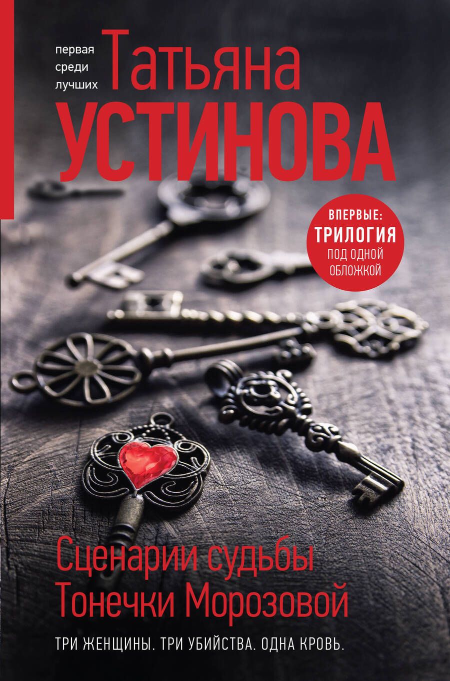 Обложка книги "Устинова: Сценарии судьбы Тонечки Морозовой"