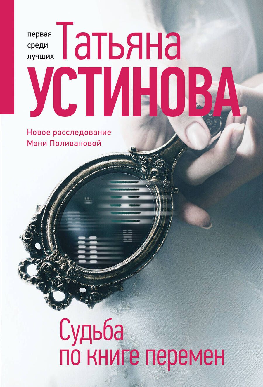 Обложка книги "Устинова: Судьба по книге перемен"