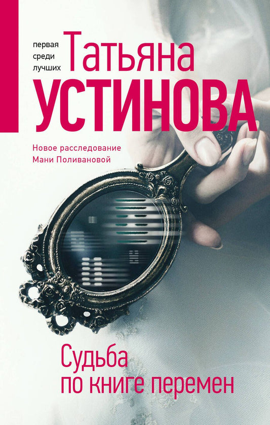 Обложка книги "Устинова: Судьба по книге перемен"