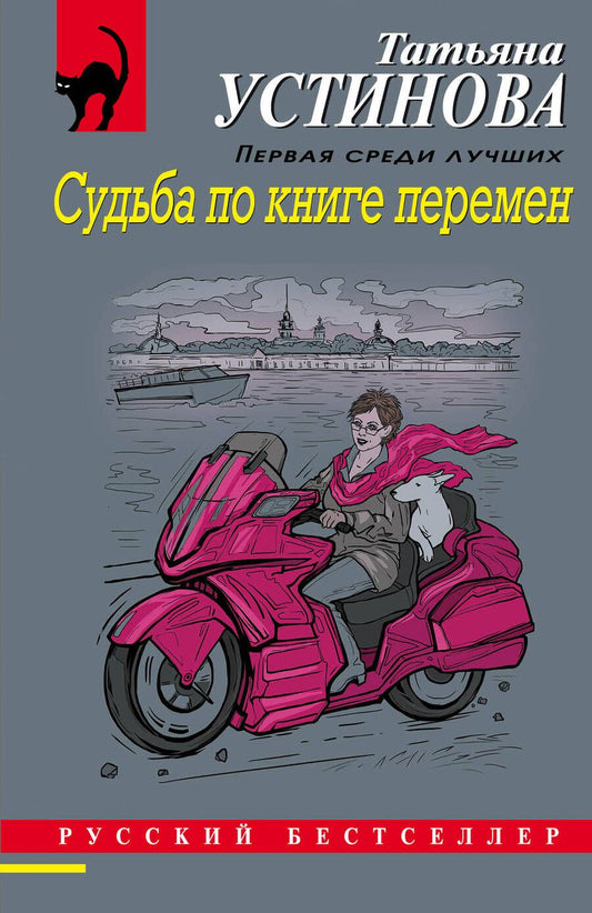 Обложка книги "Устинова: Судьба по книге перемен"