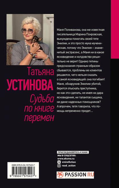 Фотография книги "Устинова: Судьба по книге перемен"