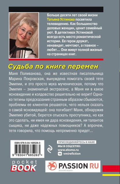 Фотография книги "Устинова: Судьба по книге перемен"