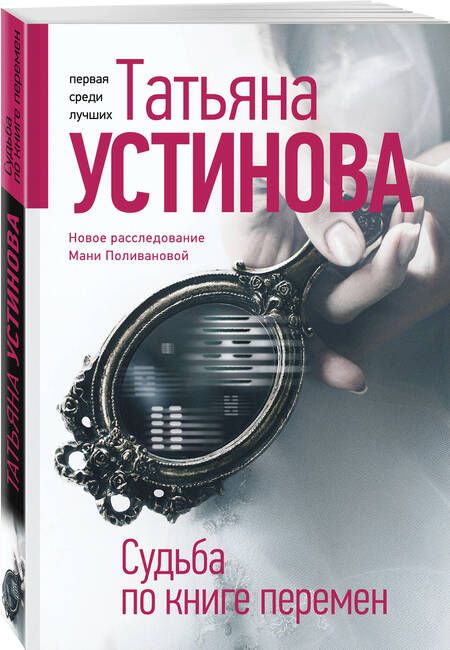 Фотография книги "Устинова: Судьба по книге перемен"