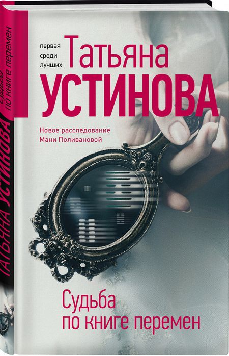 Фотография книги "Устинова: Судьба по книге перемен"