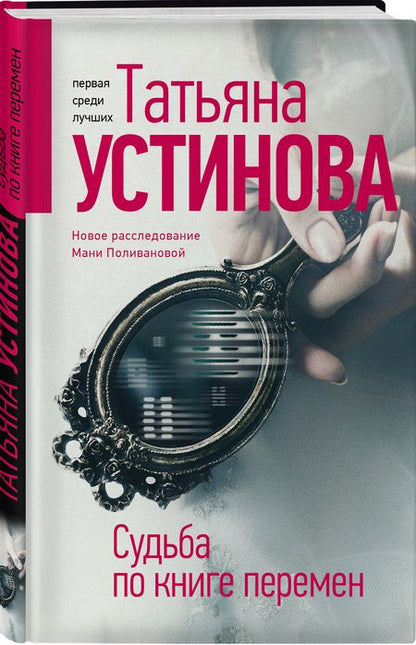 Фотография книги "Устинова: Судьба по книге перемен"
