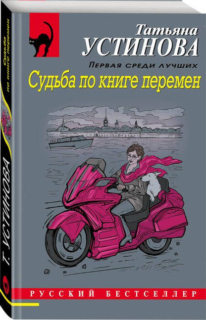Фотография книги "Устинова: Судьба по книге перемен"