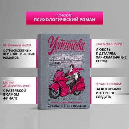 Фотография книги "Устинова: Судьба по книге перемен"