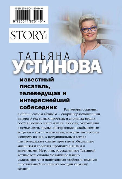 Фотография книги "Устинова: Свиданье с Богом у огня. Разговоры о жизни, любви и самом важном"