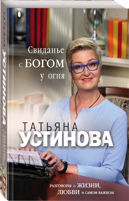 Фотография книги "Устинова: Свиданье с Богом у огня. Разговоры о жизни, любви и самом важном"