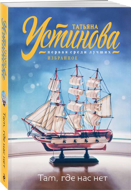 Фотография книги "Устинова Татьяна: Там, где нас нет: повесть и рассказы"
