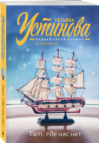 Фотография книги "Устинова Татьяна: Там, где нас нет: повесть и рассказы"