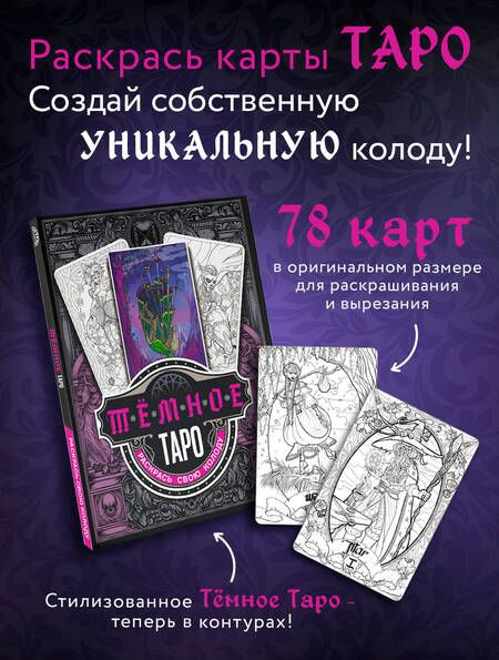 Фотография книги "Устинова: Тёмное Таро. Раскрась свою колоду"