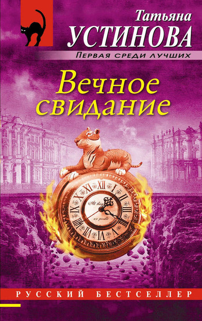 Обложка книги "Устинова: Вечное свидание"