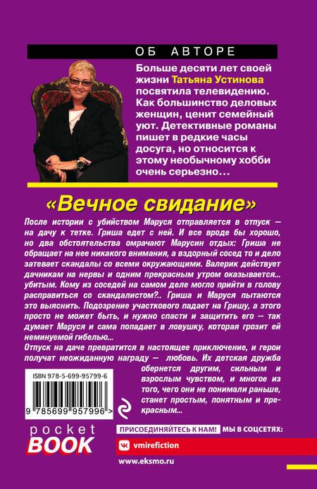 Фотография книги "Устинова: Вечное свидание"
