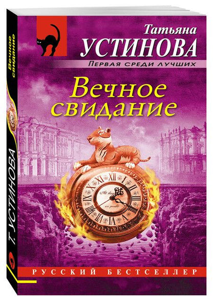 Фотография книги "Устинова: Вечное свидание"
