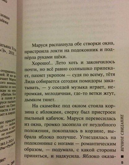 Фотография книги "Устинова: Вечное свидание"
