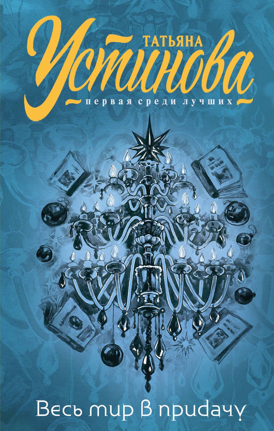 Обложка книги "Устинова: Весь мир в придачу"