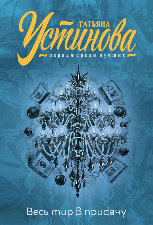 Обложка книги "Устинова: Весь мир в придачу"