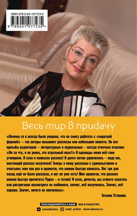Фотография книги "Устинова: Весь мир в придачу"