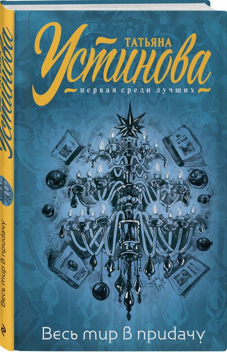Фотография книги "Устинова: Весь мир в придачу"