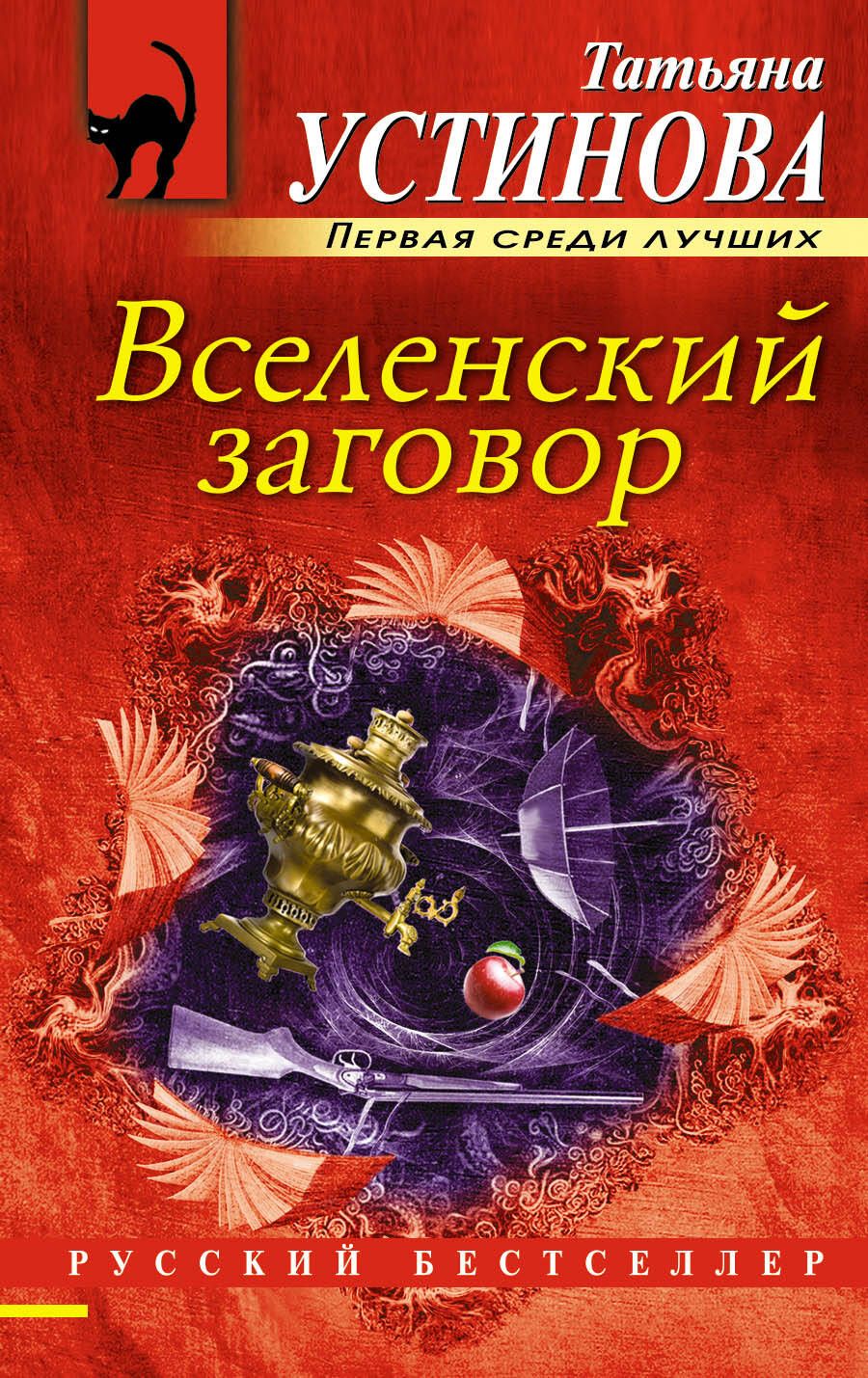 Обложка книги "Устинова: Вселенский заговор"
