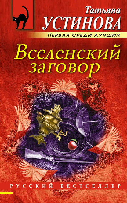 Обложка книги "Устинова: Вселенский заговор"