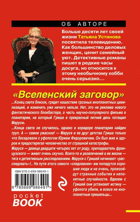 Фотография книги "Устинова: Вселенский заговор"