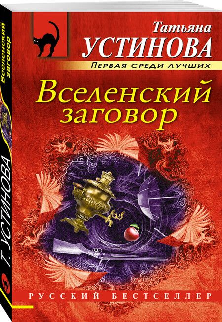 Фотография книги "Устинова: Вселенский заговор"