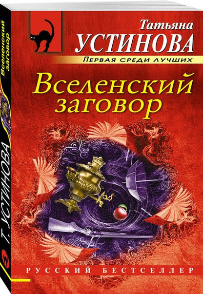 Фотография книги "Устинова: Вселенский заговор"
