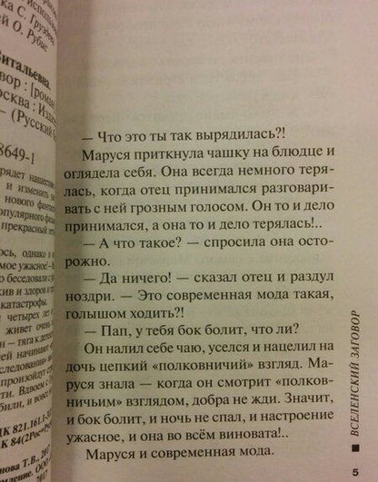 Фотография книги "Устинова: Вселенский заговор"