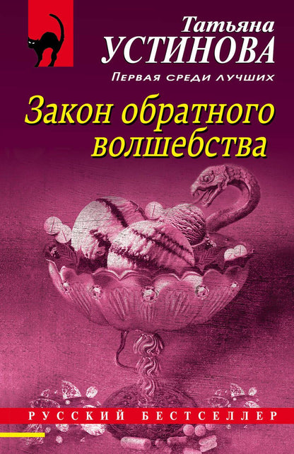 Обложка книги "Устинова: Закон обратного волшебства"