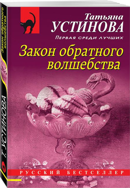 Фотография книги "Устинова: Закон обратного волшебства"