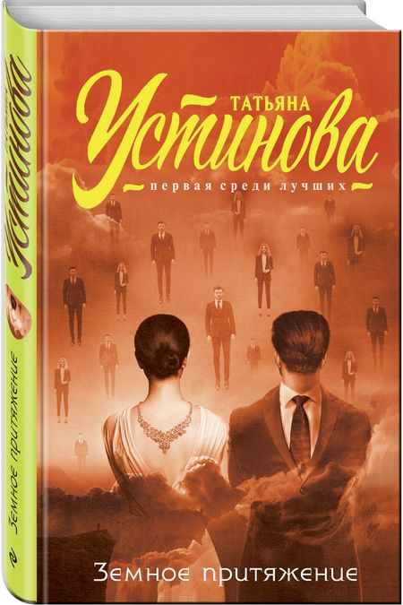 Фотография книги "Устинова: Земное притяжение"