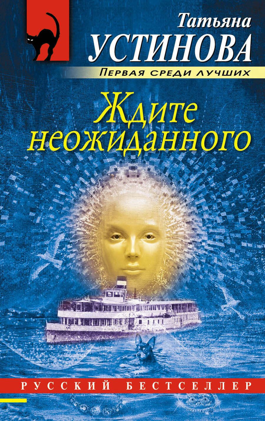 Обложка книги "Устинова: Ждите неожиданного"