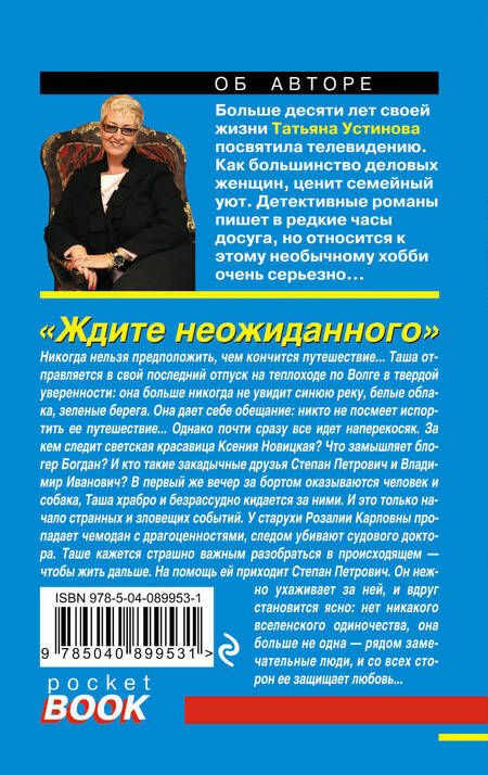 Фотография книги "Устинова: Ждите неожиданного"