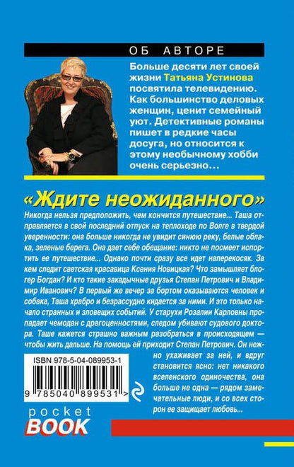 Фотография книги "Устинова: Ждите неожиданного"