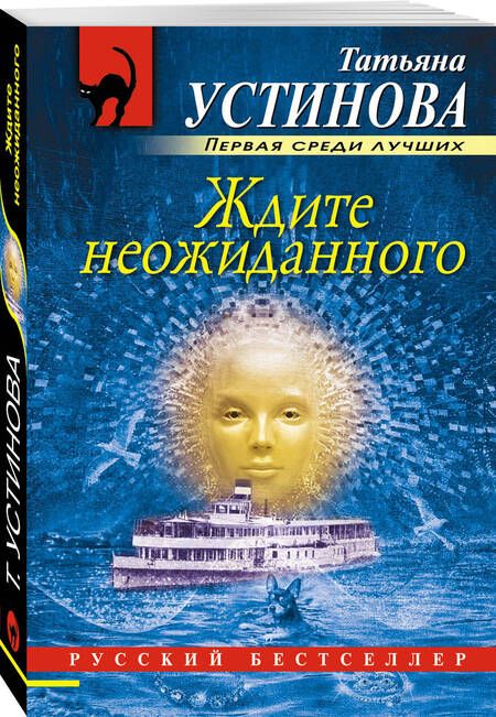 Фотография книги "Устинова: Ждите неожиданного"